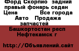 Форд Скорпио2 задний правый фонарь седан › Цена ­ 1 300 - Все города Авто » Продажа запчастей   . Башкортостан респ.,Нефтекамск г.